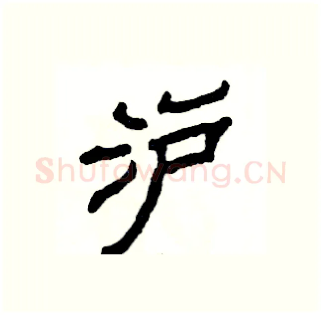 沪硬笔隶书写法,摘自张恒成硬笔书法字帖