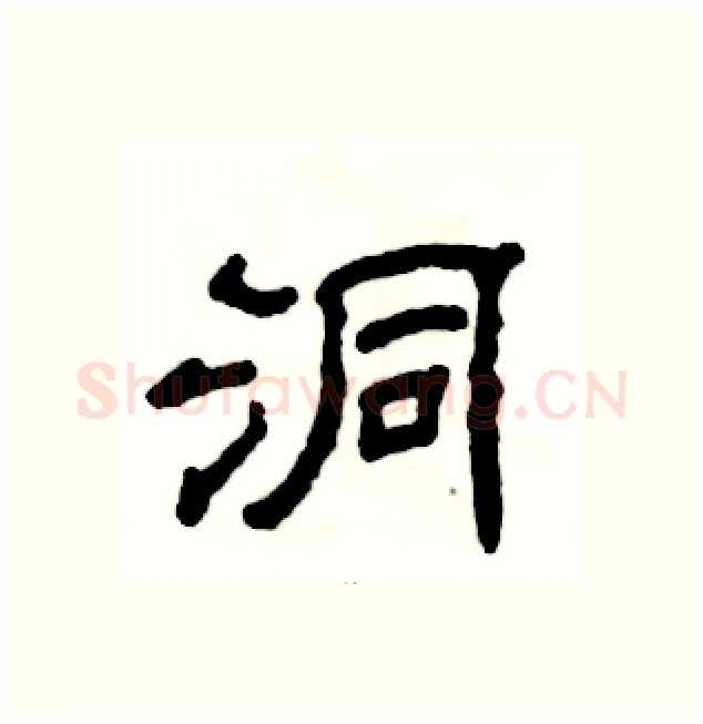 洞硬笔隶书写法,摘自张恒成硬笔书法字帖