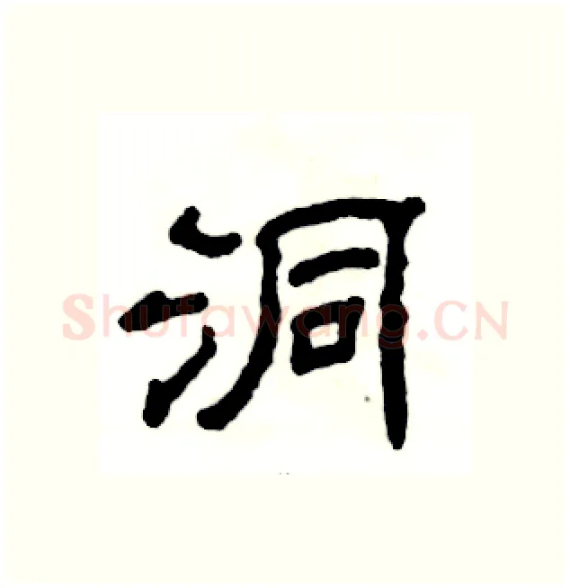 洞硬笔隶书写法,摘自张恒成硬笔书法字帖
