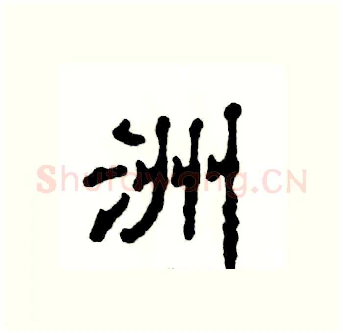 洲硬笔隶书写法,摘自张恒成硬笔书法字帖