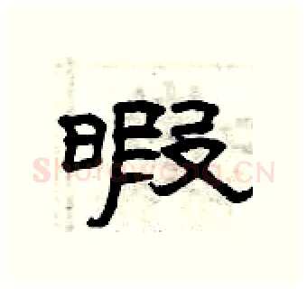 暇硬笔隶书写法,摘自曾庆福硬笔书法字帖