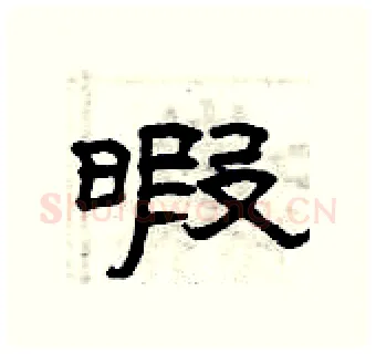 暇硬笔隶书写法,摘自曾庆福硬笔书法字帖
