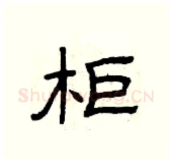 柜硬笔隶书写法,摘自曾庆福硬笔书法字帖