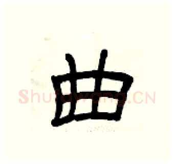 曲硬笔隶书写法,摘自曾庆福硬笔书法字帖