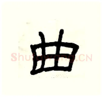 曲硬笔隶书写法,摘自曾庆福硬笔书法字帖