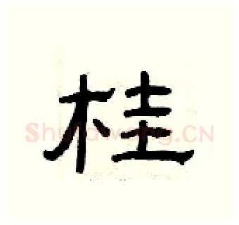 桂硬笔隶书写法,摘自曾庆福硬笔书法字帖