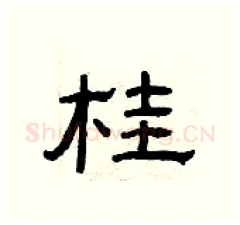 桂硬笔隶书写法,摘自曾庆福硬笔书法字帖