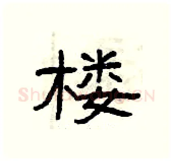 楼硬笔隶书写法,摘自曾庆福硬笔书法字帖