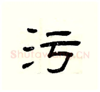 污硬笔隶书写法,摘自曾庆福硬笔书法字帖