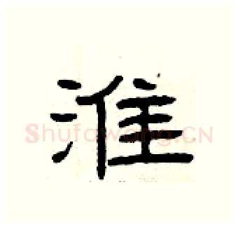 淮硬笔隶书写法,摘自曾庆福硬笔书法字帖