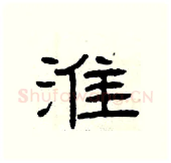 淮硬笔隶书写法,摘自曾庆福硬笔书法字帖