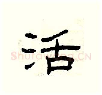 活硬笔隶书写法,摘自曾庆福硬笔书法字帖