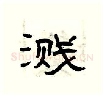 溅硬笔隶书写法,摘自曾庆福硬笔书法字帖