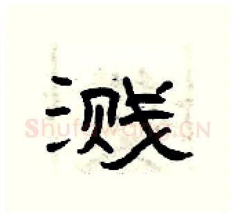 溅硬笔隶书写法,摘自曾庆福硬笔书法字帖