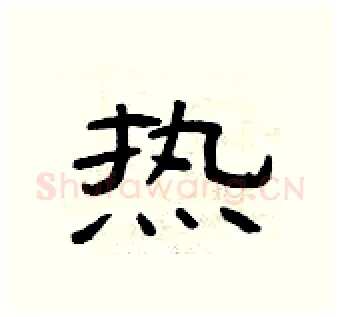 热硬笔隶书写法,摘自曾庆福硬笔书法字帖