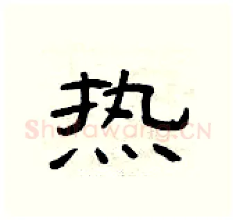 热硬笔隶书写法,摘自曾庆福硬笔书法字帖