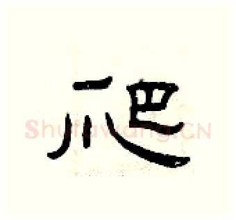 爬硬笔隶书写法,摘自曾庆福硬笔书法字帖
