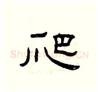 爬硬笔隶书写法,摘自曾庆福硬笔书法字帖
