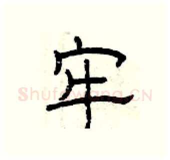 牢硬笔隶书写法,摘自曾庆福硬笔书法字帖