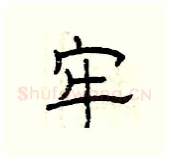 牢硬笔隶书写法,摘自曾庆福硬笔书法字帖