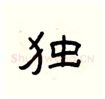 独硬笔隶书写法,摘自曾庆福硬笔书法字帖