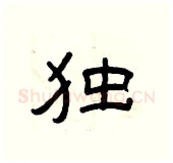 独硬笔隶书写法,摘自曾庆福硬笔书法字帖