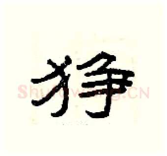 狰硬笔隶书写法,摘自曾庆福硬笔书法字帖