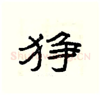 狰硬笔隶书写法,摘自曾庆福硬笔书法字帖