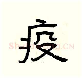 疫硬笔隶书写法,摘自曾庆福硬笔书法字帖