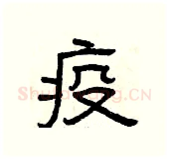疫硬笔隶书写法,摘自曾庆福硬笔书法字帖