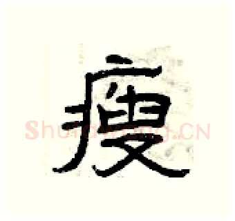 瘦硬笔隶书写法,摘自曾庆福硬笔书法字帖