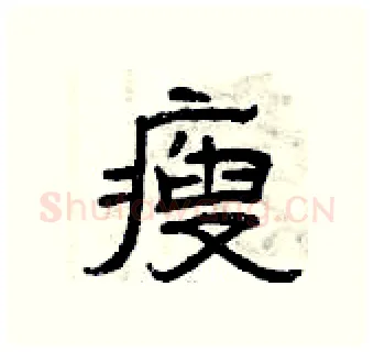 瘦硬笔隶书写法,摘自曾庆福硬笔书法字帖