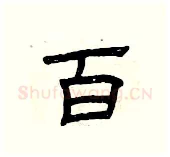 百硬笔隶书写法,摘自曾庆福硬笔书法字帖