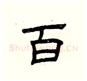 百硬笔隶书写法,摘自曾庆福硬笔书法字帖