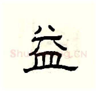 益硬笔隶书写法,摘自曾庆福硬笔书法字帖
