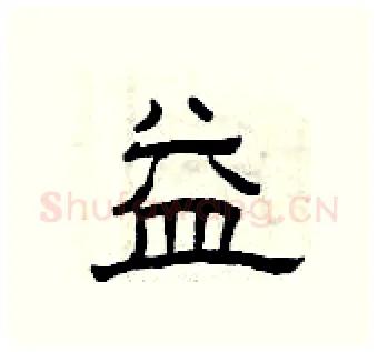 益硬笔隶书写法,摘自曾庆福硬笔书法字帖