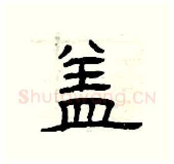 盖硬笔隶书写法,摘自曾庆福硬笔书法字帖