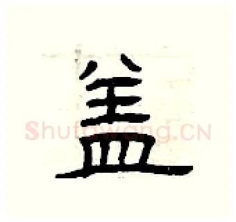 盖硬笔隶书写法,摘自曾庆福硬笔书法字帖