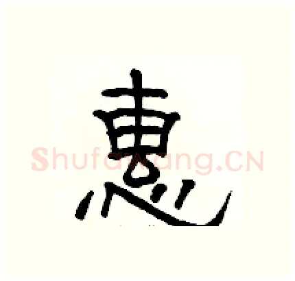惠硬笔隶书写法,摘自骆恒光硬笔书法字帖