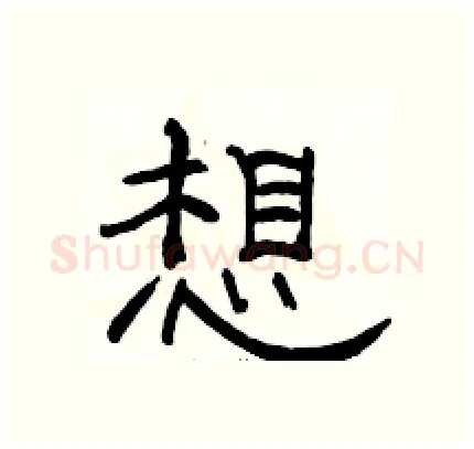 想硬笔隶书写法,摘自骆恒光硬笔书法字帖