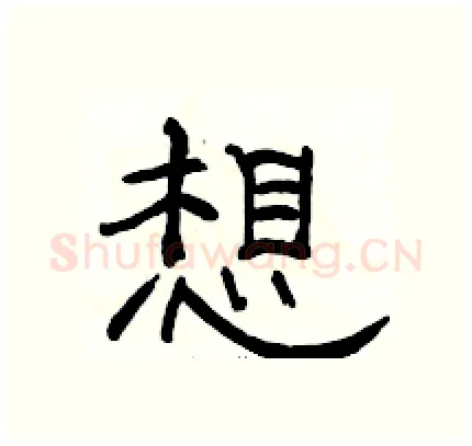 想硬笔隶书写法,摘自骆恒光硬笔书法字帖