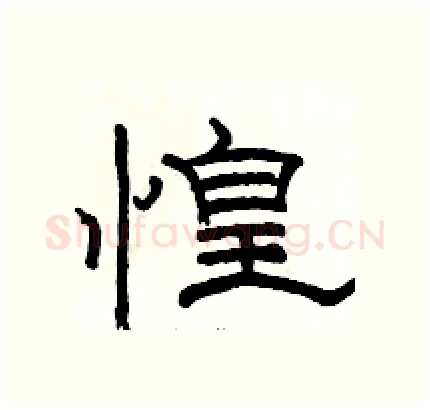 惶硬笔隶书写法,摘自骆恒光硬笔书法字帖