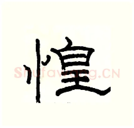 惶硬笔隶书写法,摘自骆恒光硬笔书法字帖