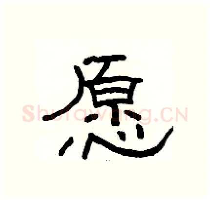 愿硬笔隶书写法,摘自骆恒光硬笔书法字帖