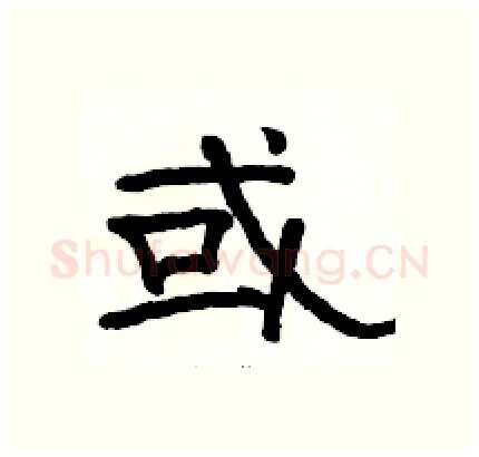 或硬笔隶书写法,摘自骆恒光硬笔书法字帖