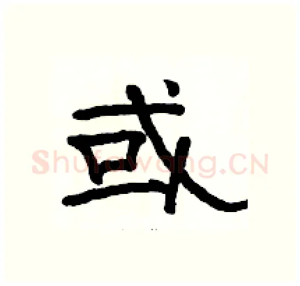 或硬笔隶书写法,摘自骆恒光硬笔书法字帖