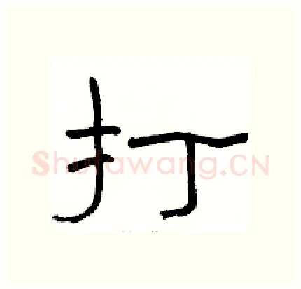 打硬笔隶书写法,摘自骆恒光硬笔书法字帖