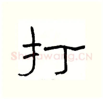 打硬笔隶书写法,摘自骆恒光硬笔书法字帖