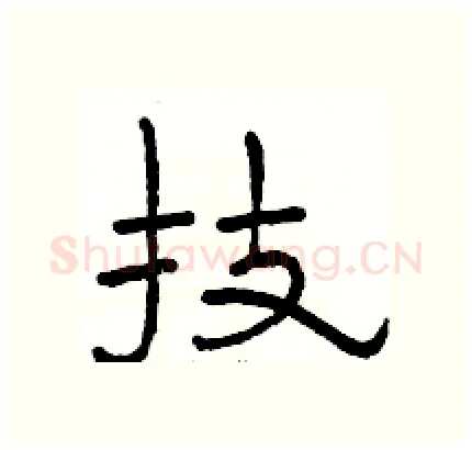 技硬笔隶书写法,摘自骆恒光硬笔书法字帖