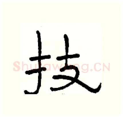技硬笔隶书写法,摘自骆恒光硬笔书法字帖